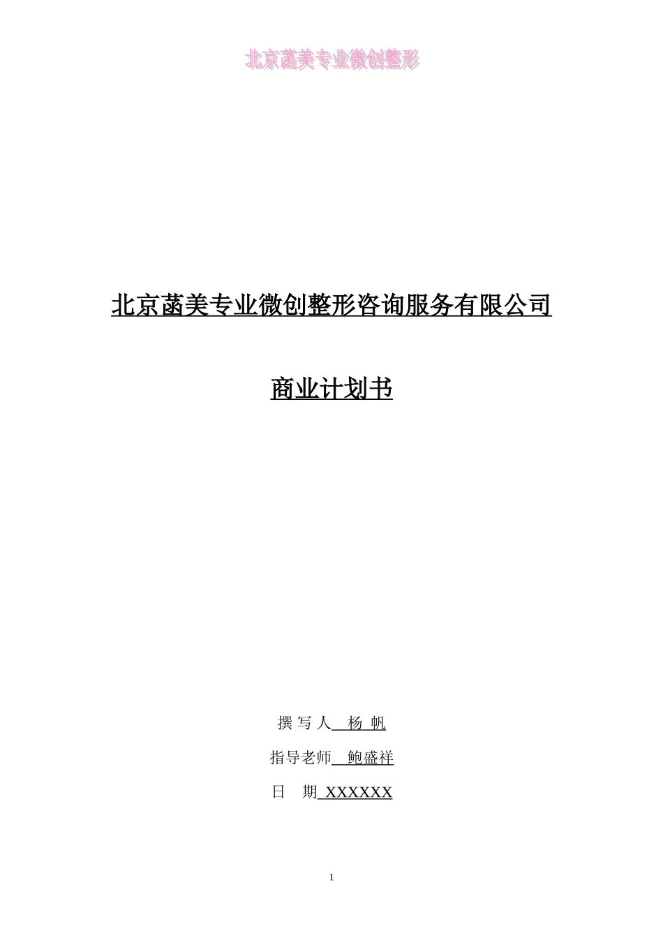 整型美容中介服务机构的创业计划书_第1页