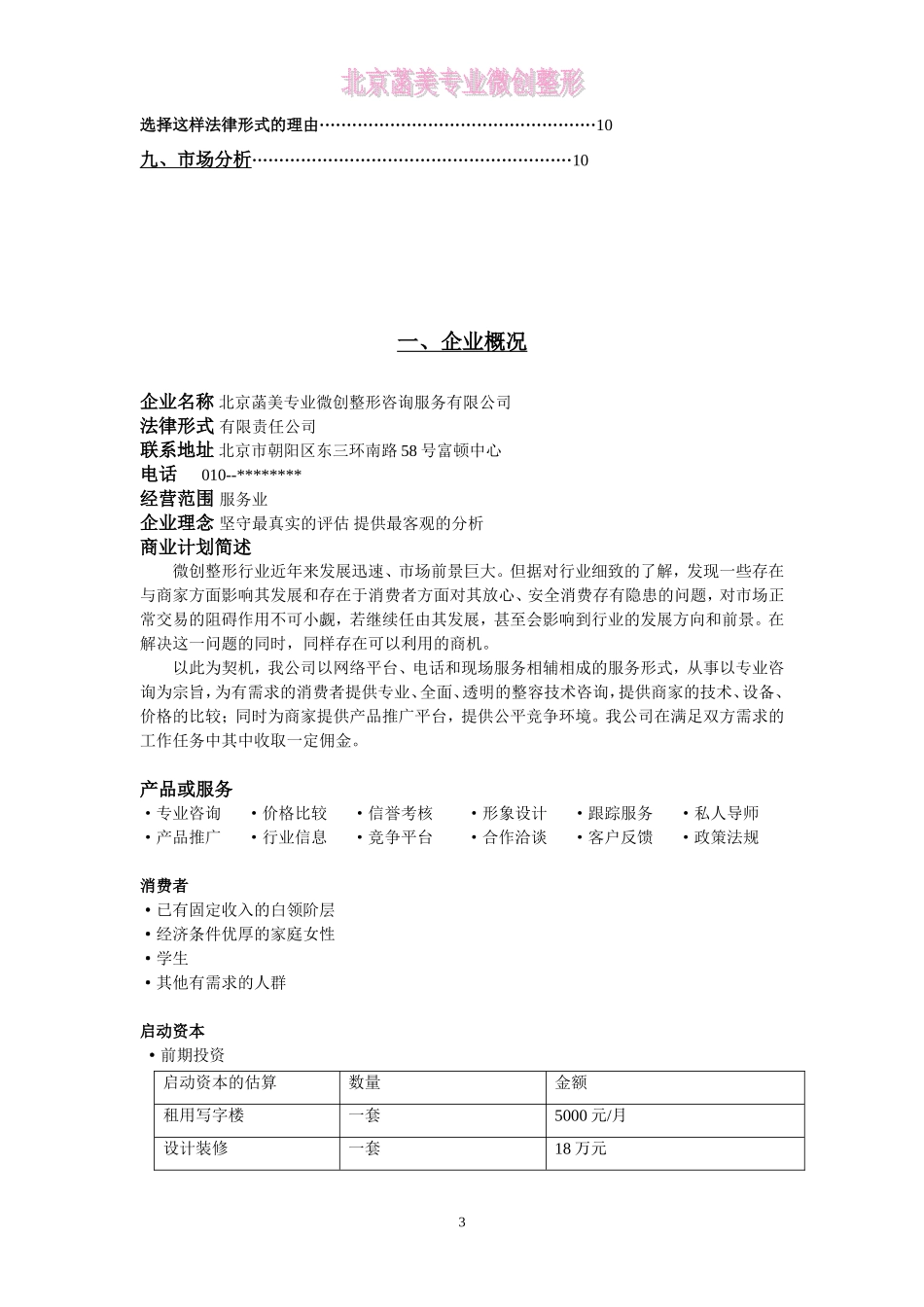 整型美容中介服务机构的创业计划书_第3页