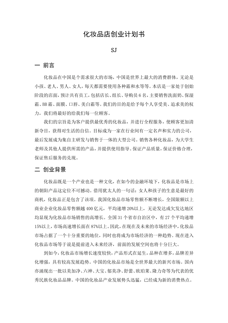 妆视化妆品店创业计划书_第1页