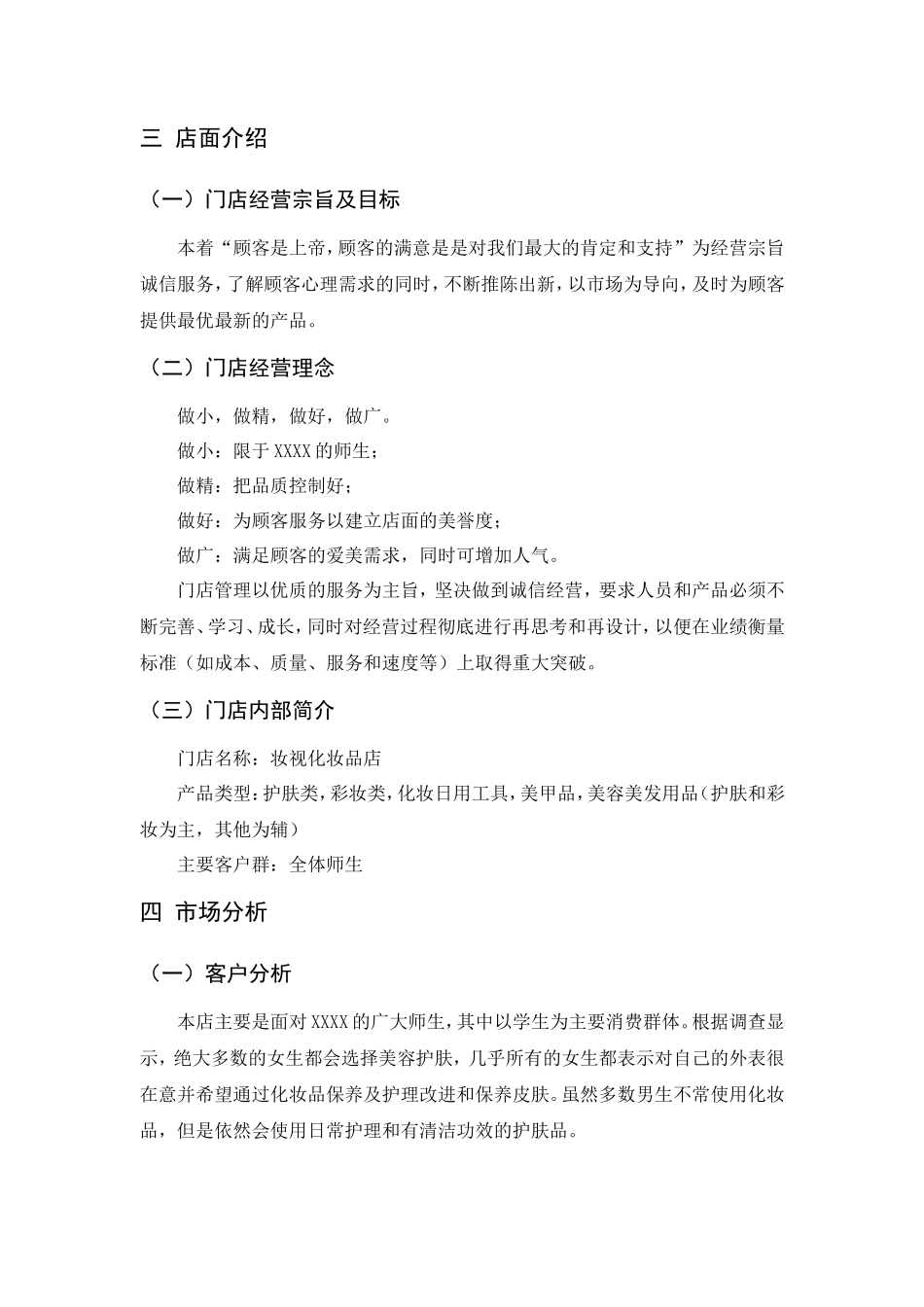 妆视化妆品店创业计划书_第2页