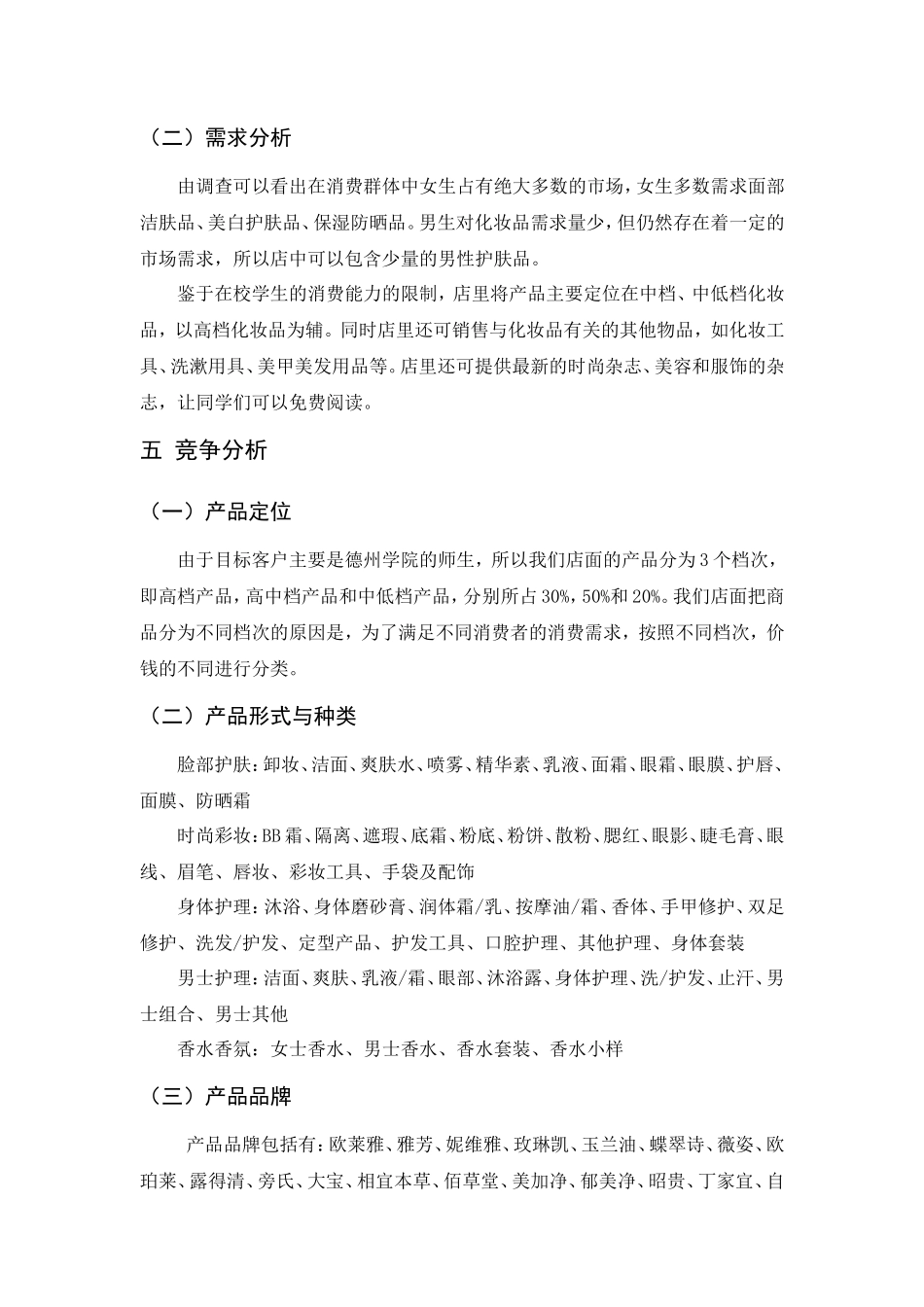 妆视化妆品店创业计划书_第3页