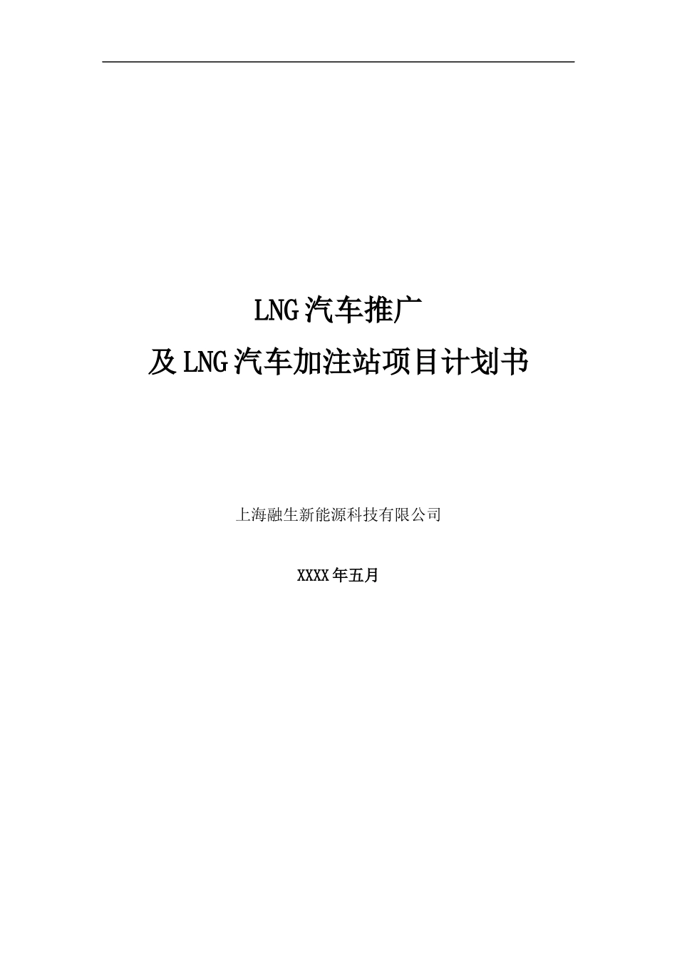 LNG新能源汽车推广及加注站项目商业计划书_第1页