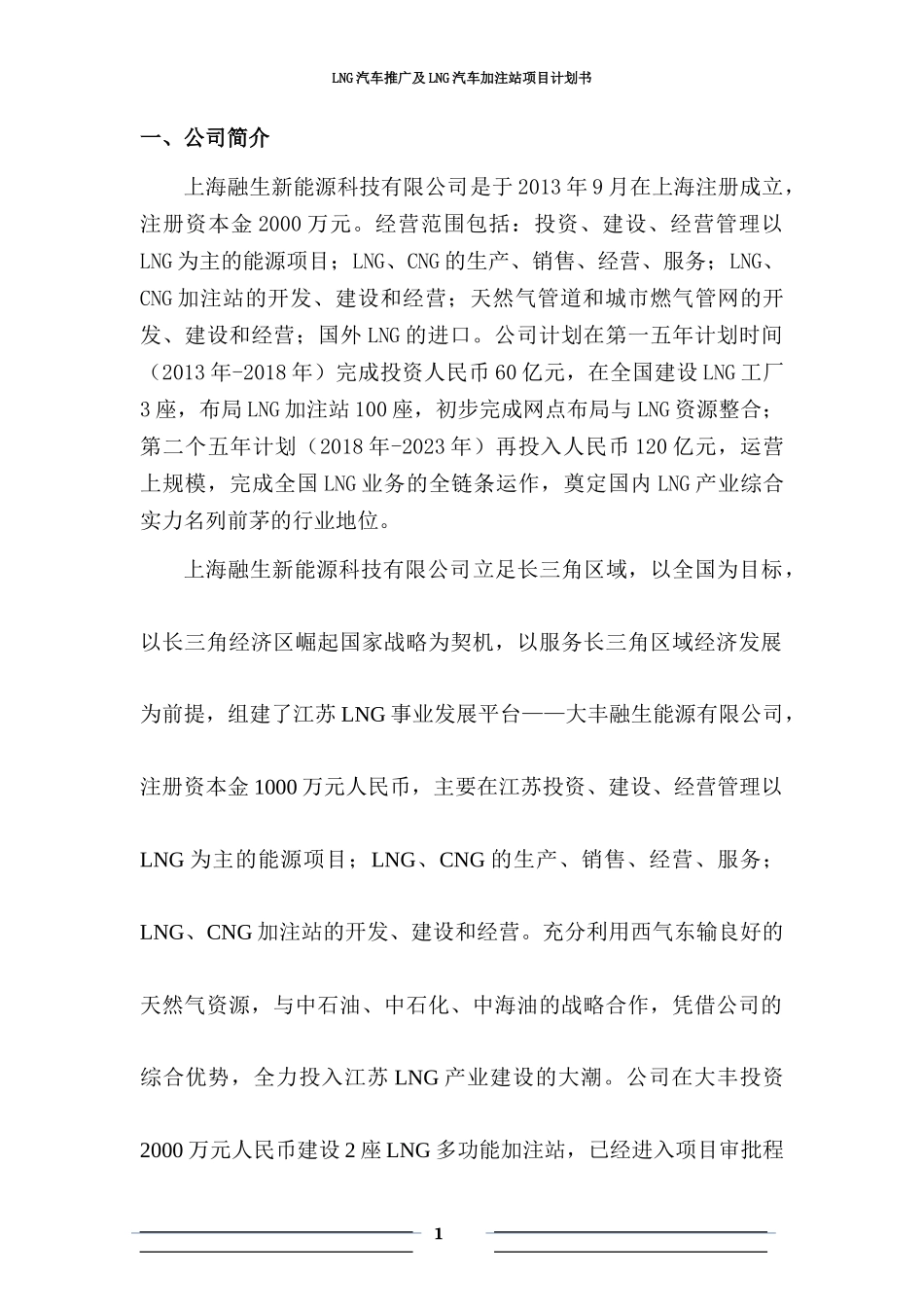 LNG新能源汽车推广及加注站项目商业计划书_第2页