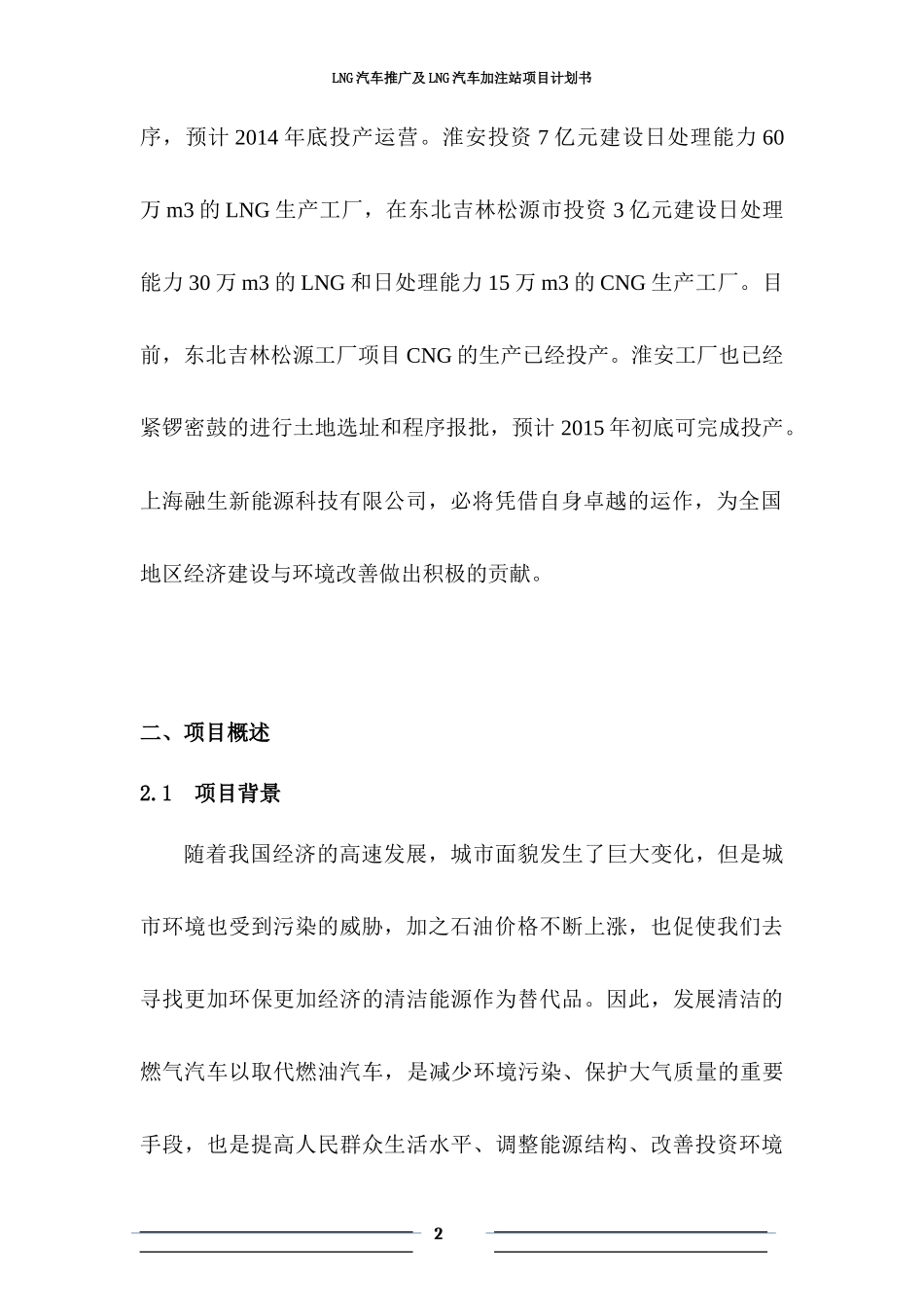 LNG新能源汽车推广及加注站项目商业计划书_第3页