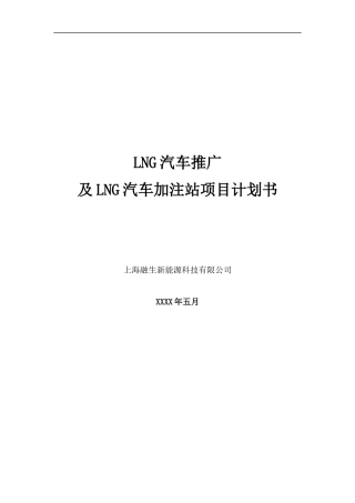 LNG新能源汽车推广及加注站项目商业计划书