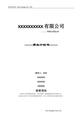 XXXX新能源有限公司商业计划书最终版