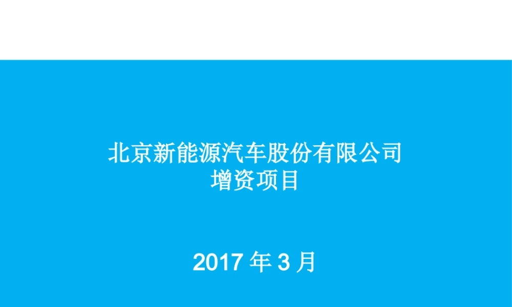 北汽新能源募资项目方案V5ppt