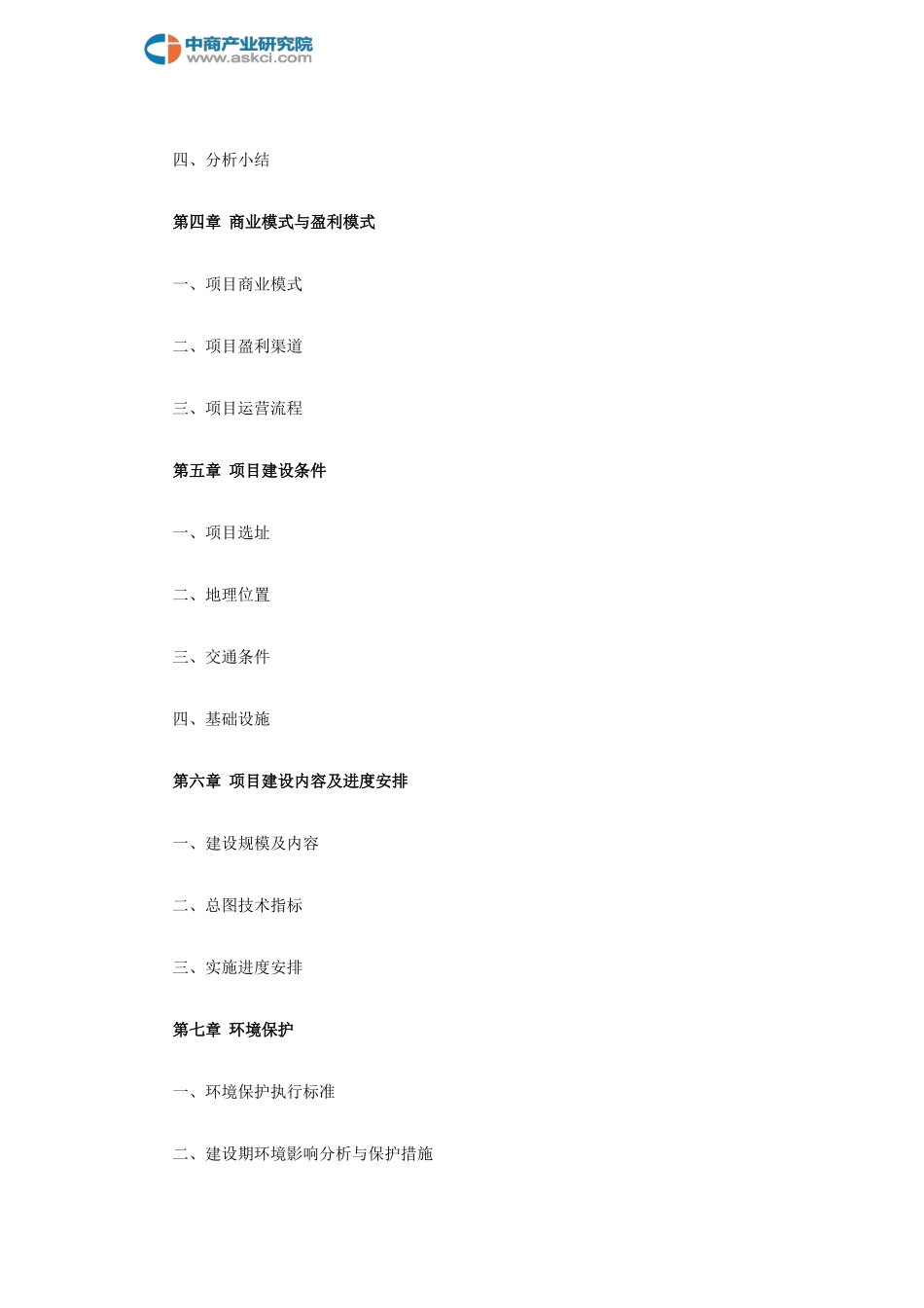 风电项目商业计划书(目录)_第3页