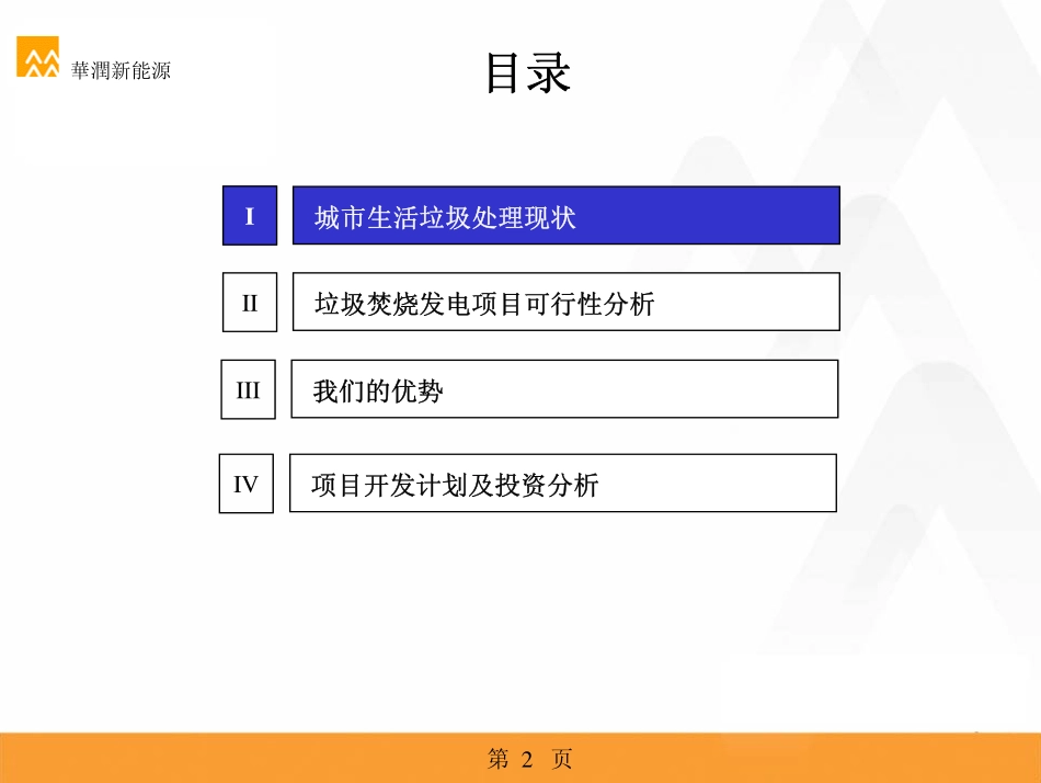 华润新能源垃圾发电项目开发方案_第2页