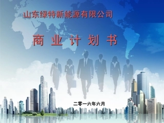 绿特新能源商业计划书