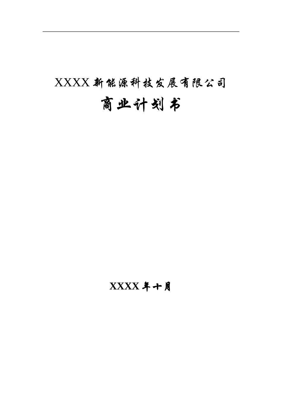 某新能源公司融资商业计划书_第3页