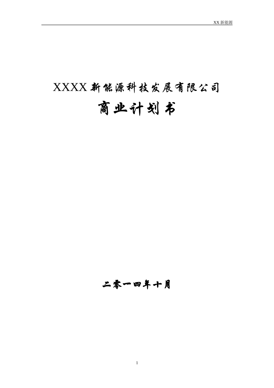 某新能源公司融资商业计划书DOC_第1页