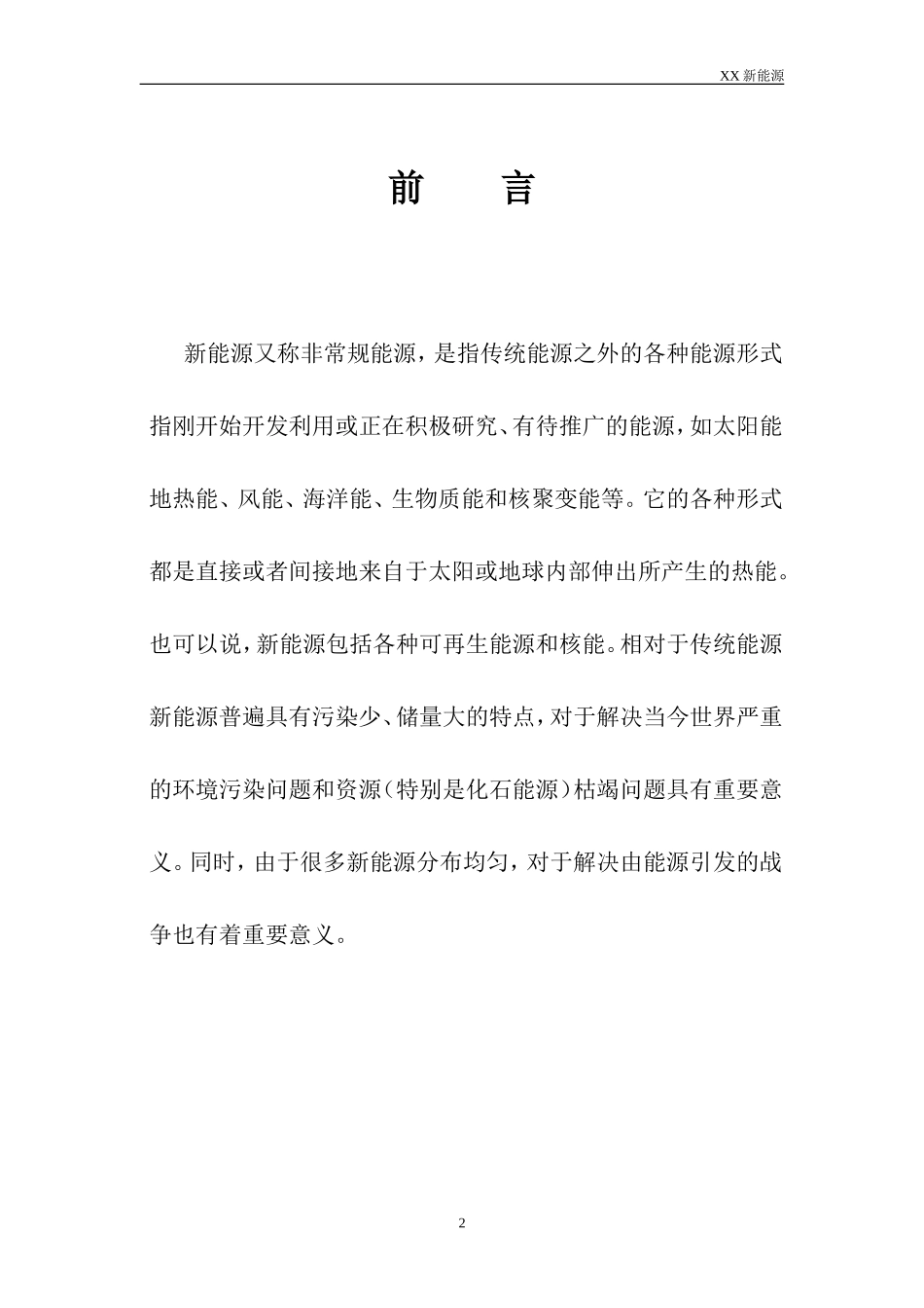 某新能源公司融资商业计划书DOC_第2页