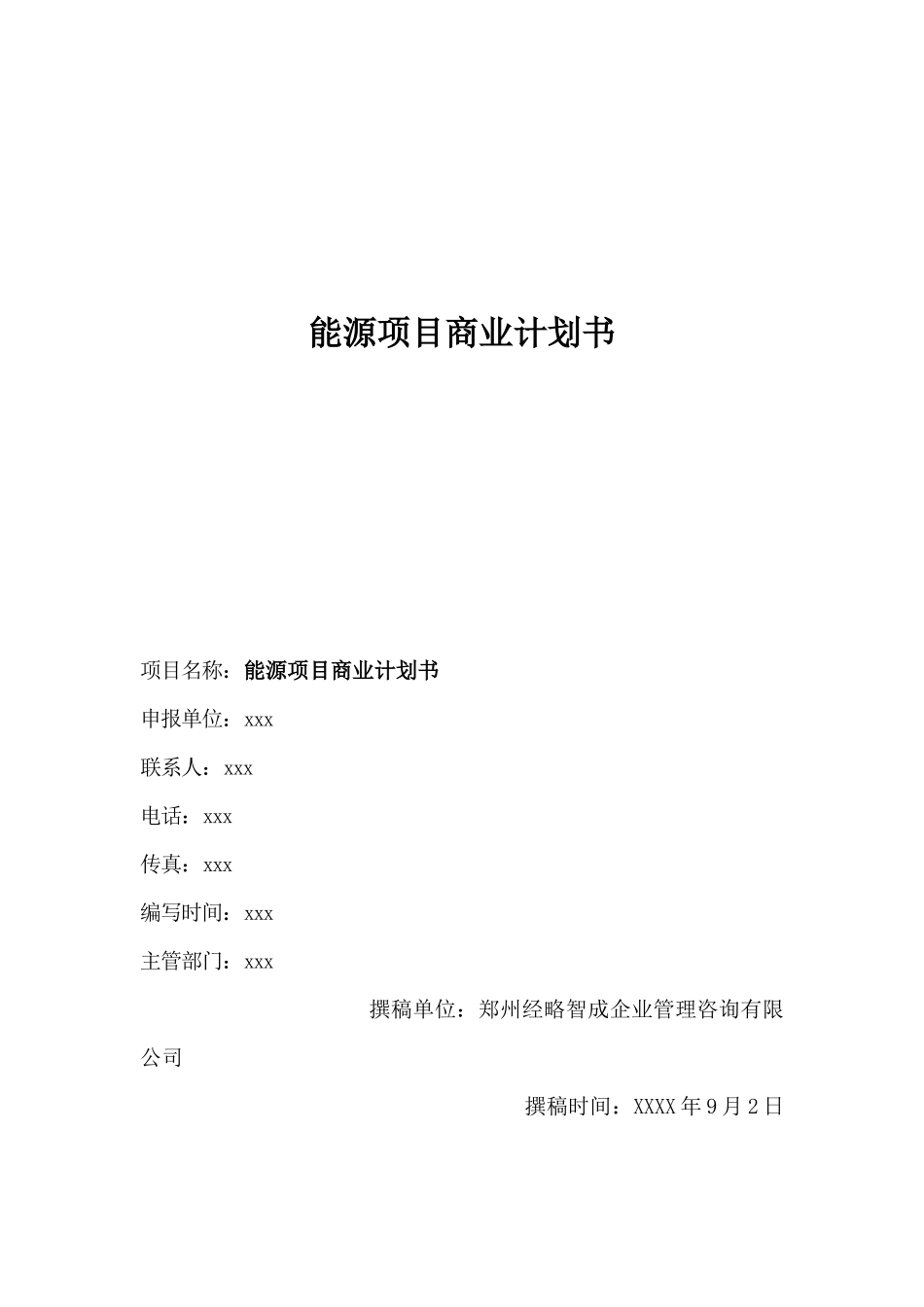 能源项目商业计划书_第1页