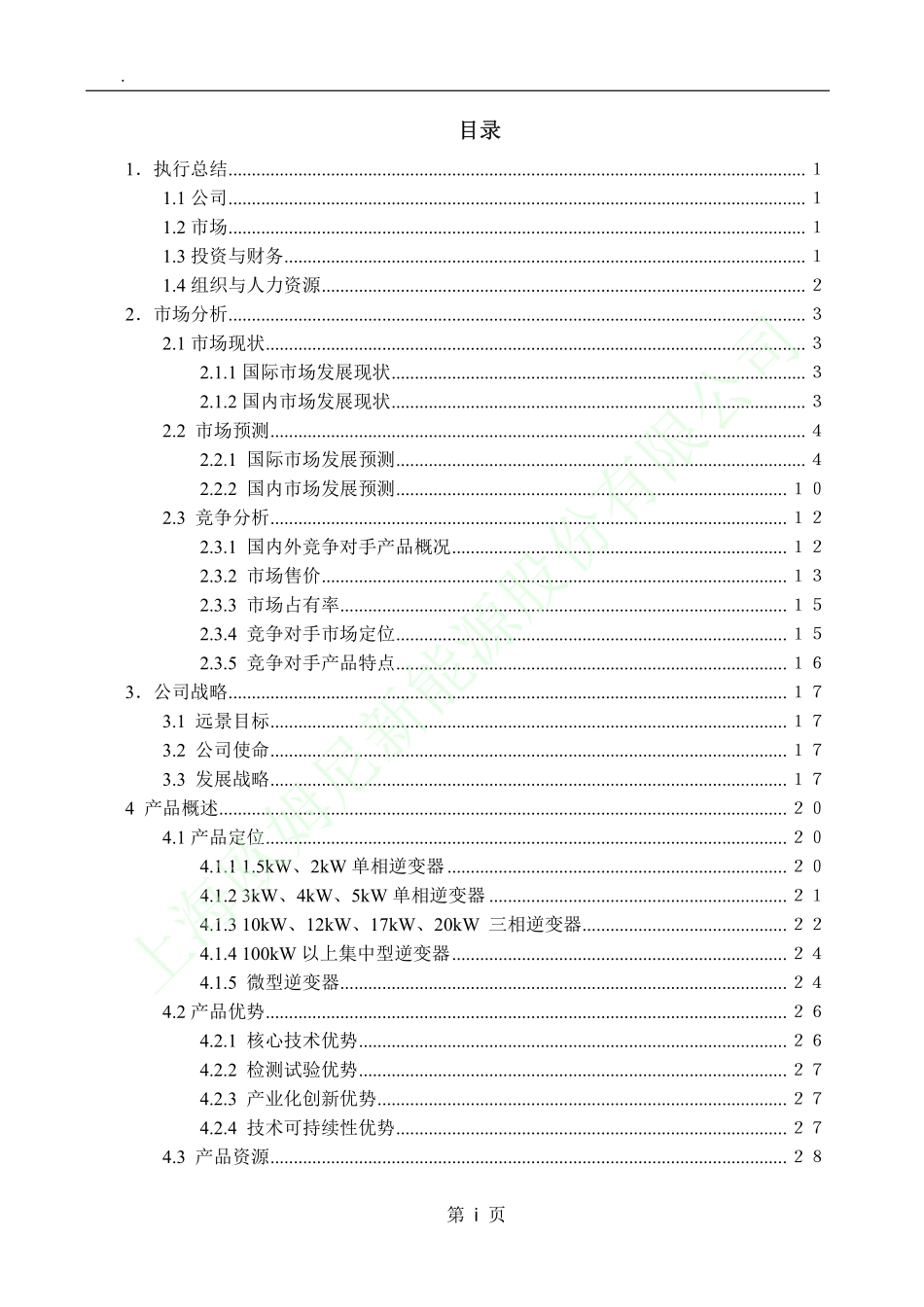 上海欧姆尼新能源股份有限公司商业计划书_第2页