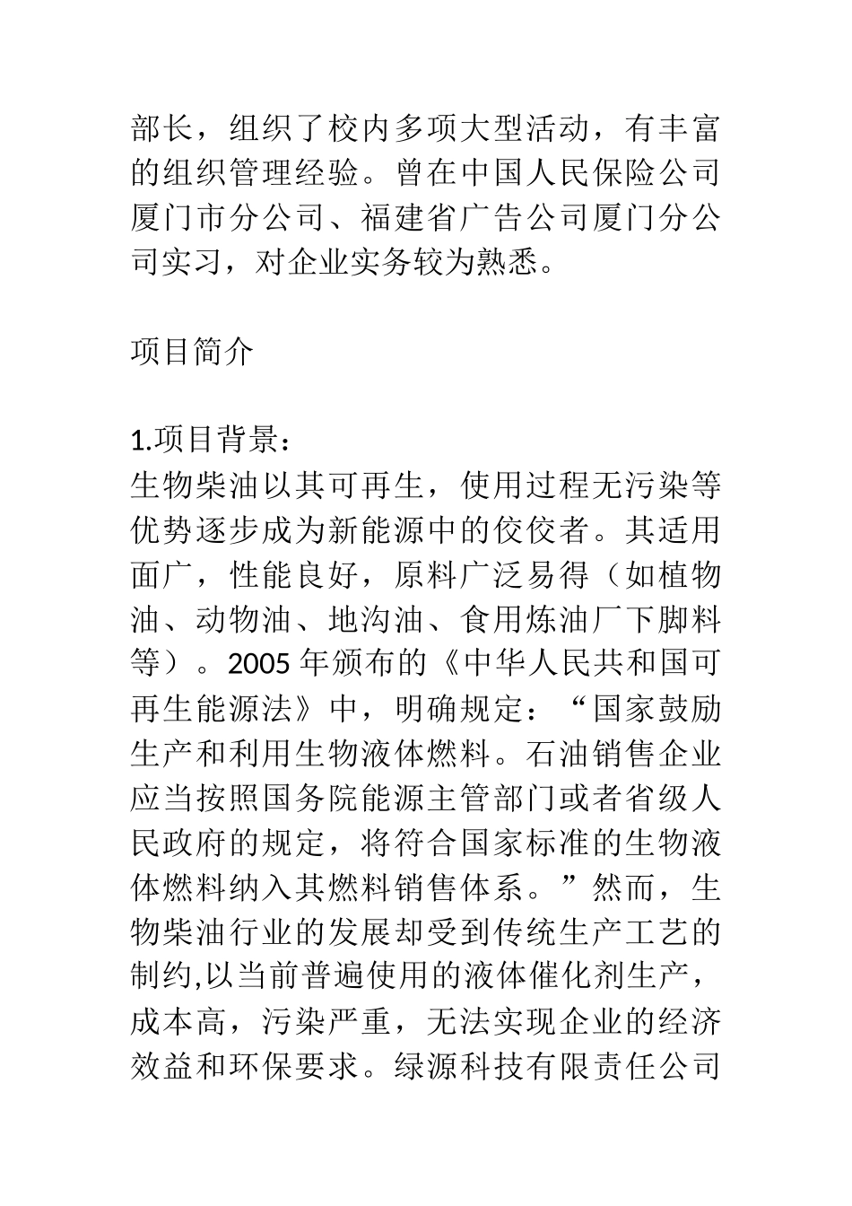 生物柴油T-S催化剂项目计划书 _第2页