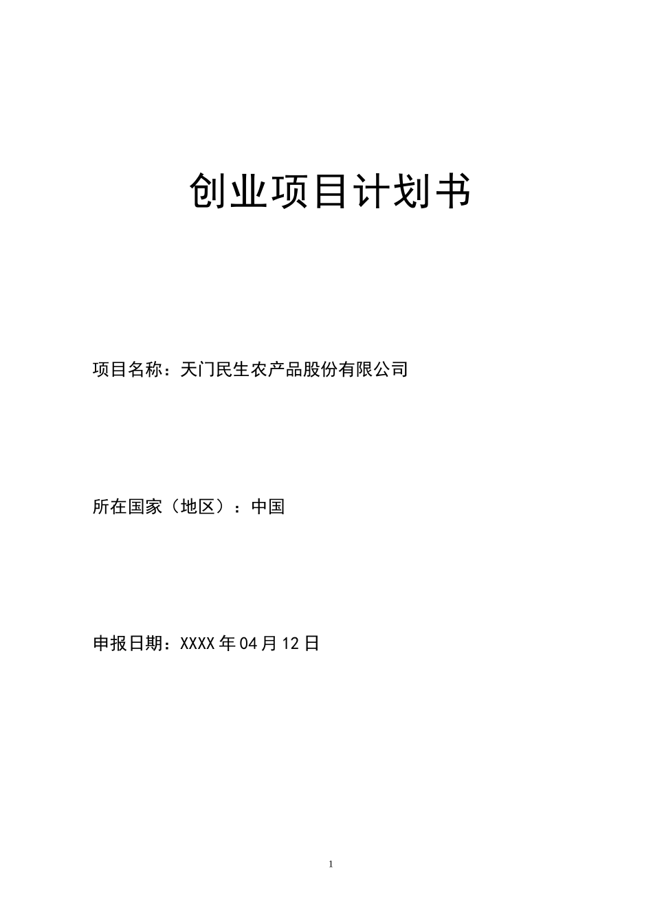 项目投资计划书_第1页