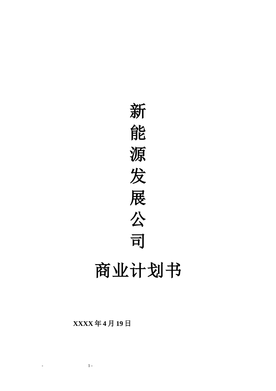 新建新能源项目可行性报告_第1页