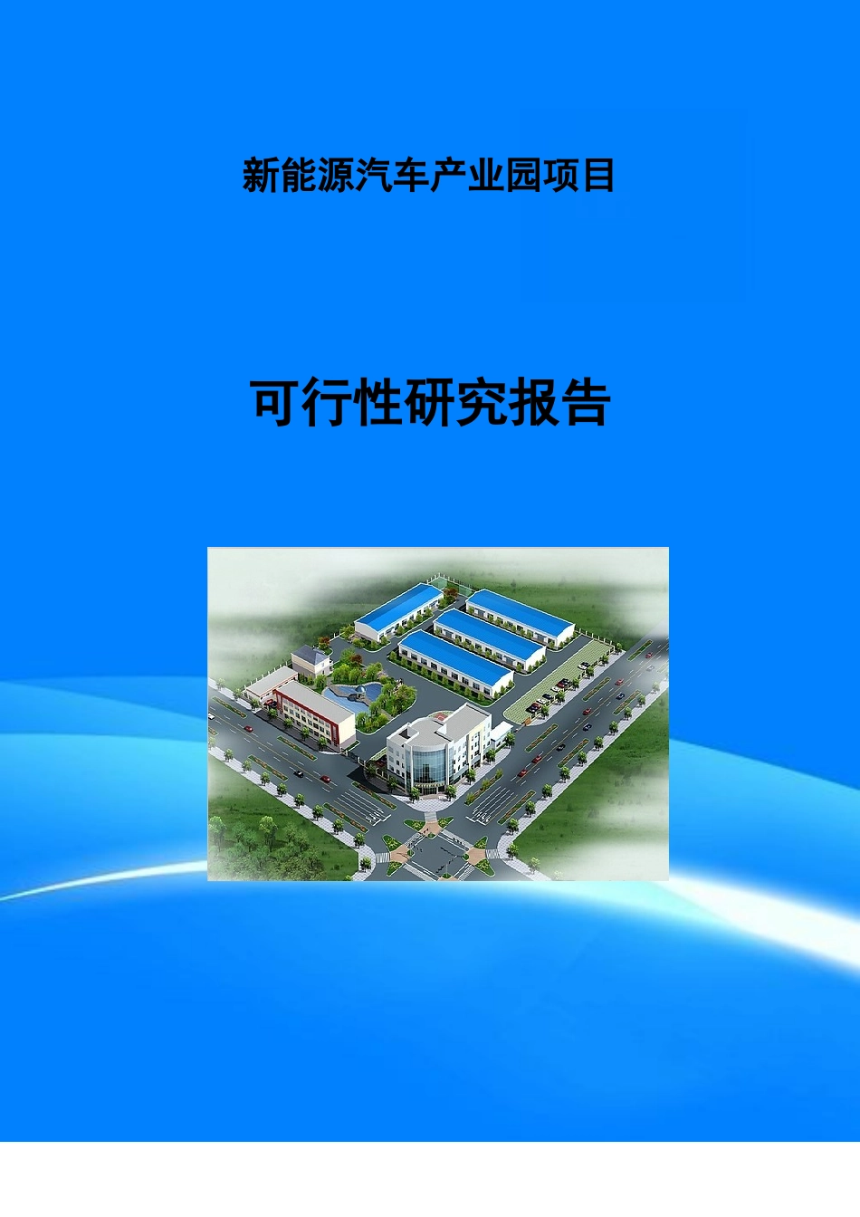 新能源汽车产业园项目可行性研究报告(目录)_第1页