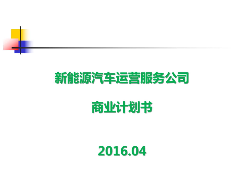 新能源汽车运营服务公司商业计划书_第1页