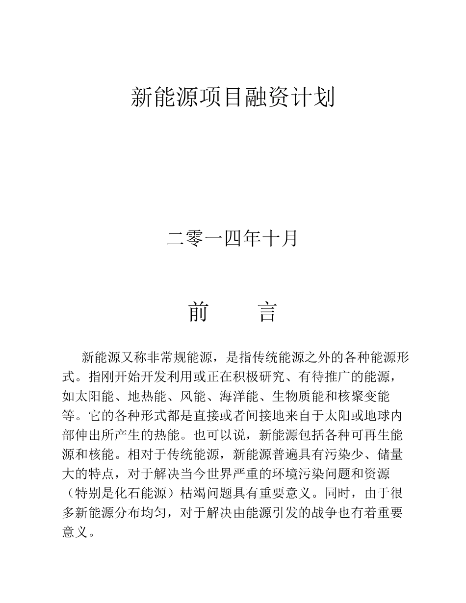 新能源项目融资计划_第1页