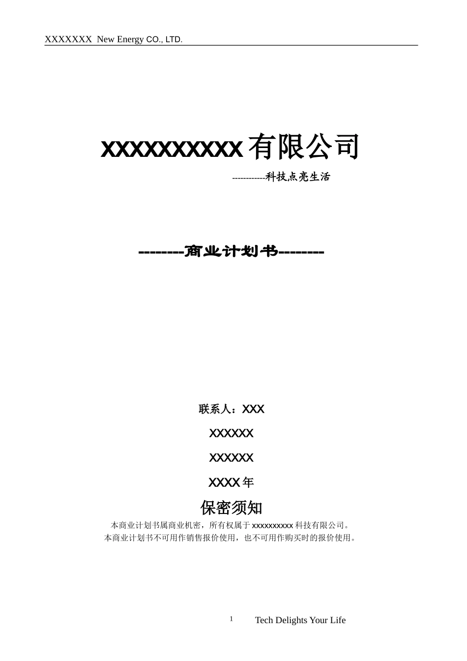新能源有限公司商业计划书最终版_第1页