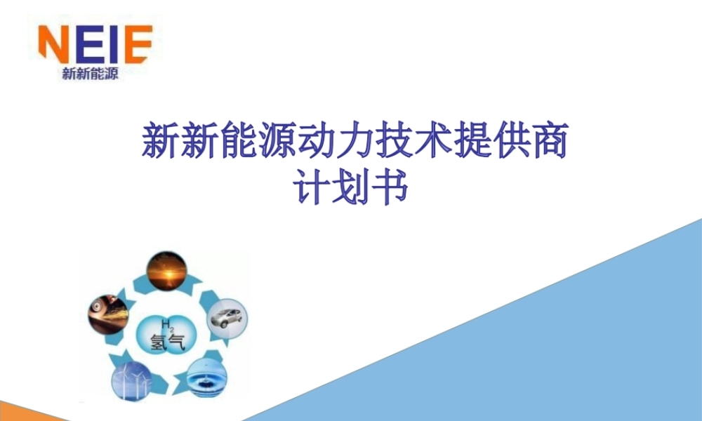 新新能源动力技术商业计划书