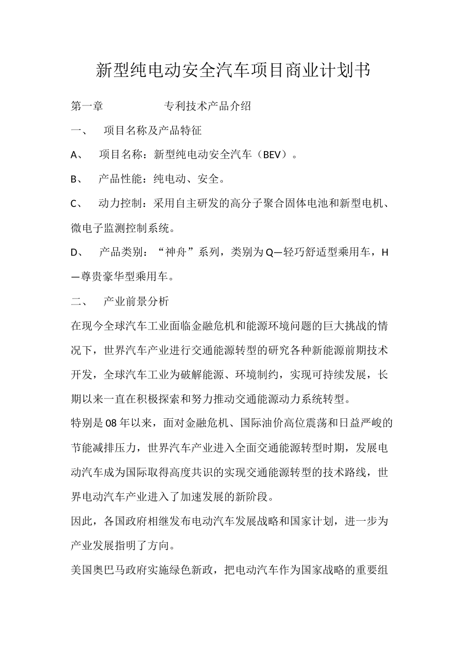 新型纯电动安全汽车项目商业计划书_第1页
