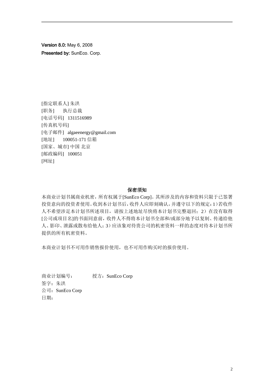 阳光新能源公司创业计划书 (2)_第2页