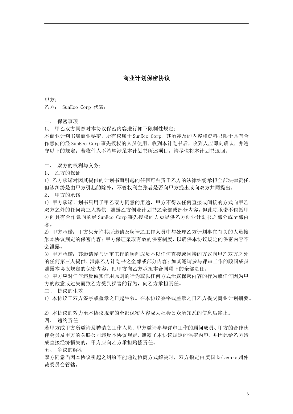 阳光新能源公司创业计划书 (2)_第3页
