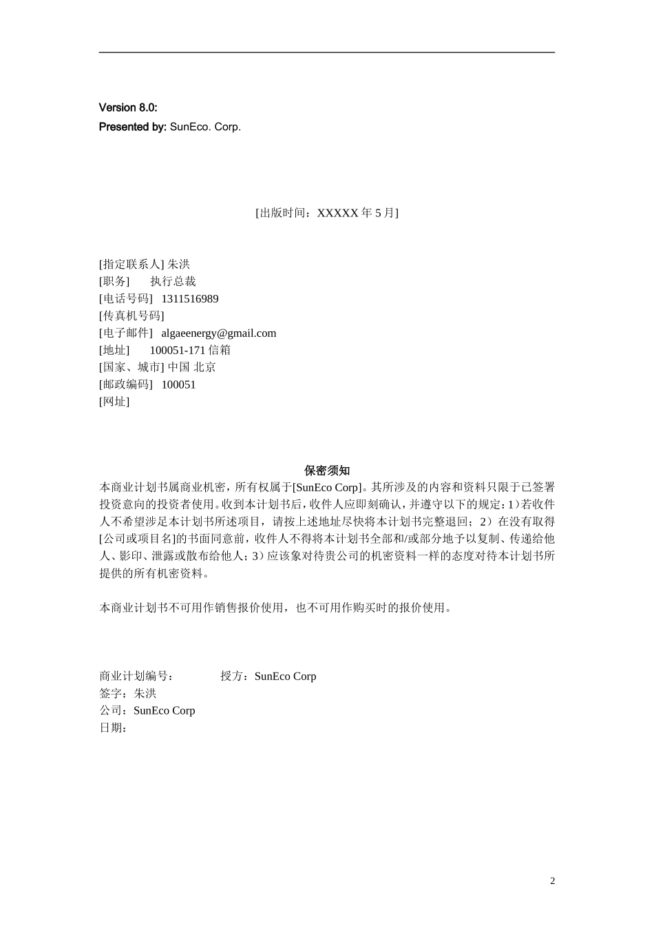 阳光新能源公司创业计划书_第2页