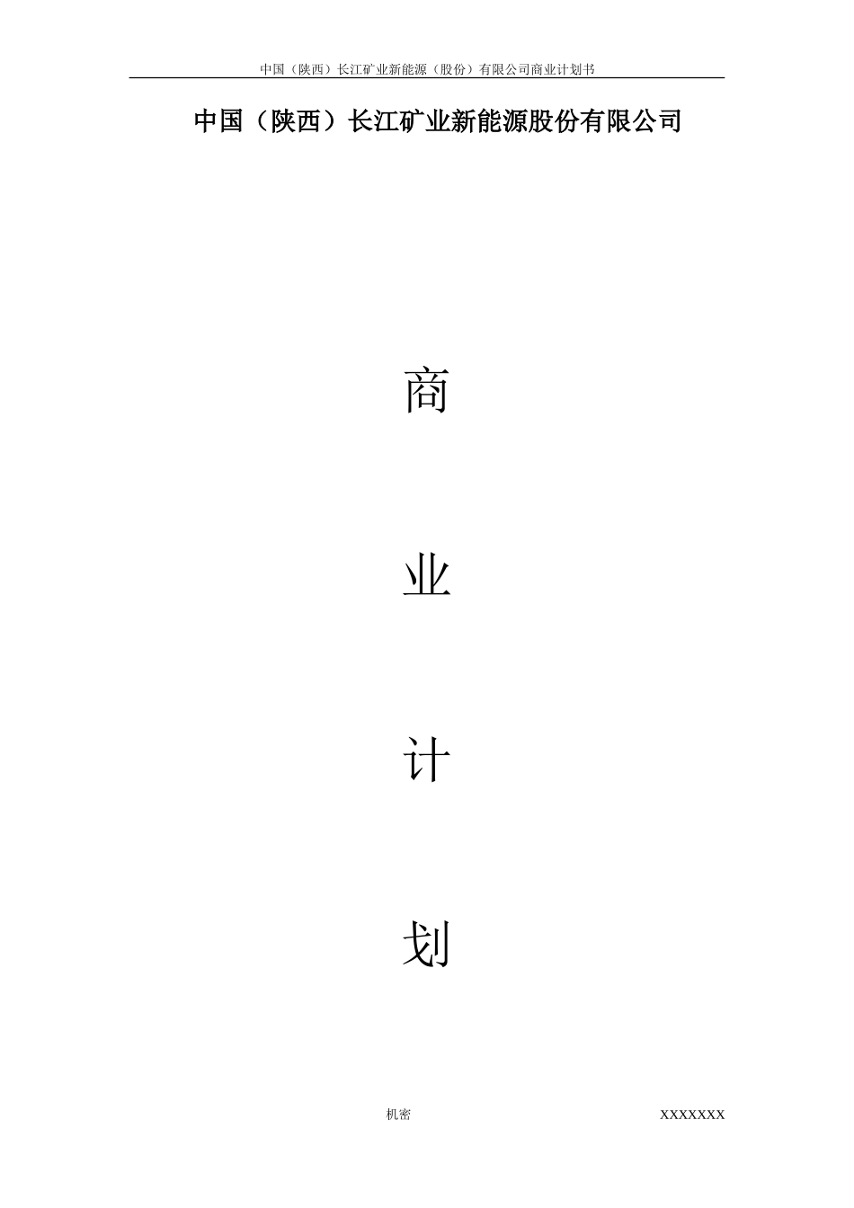 中国(陕西)长江矿业新能源股份有限公司_第1页