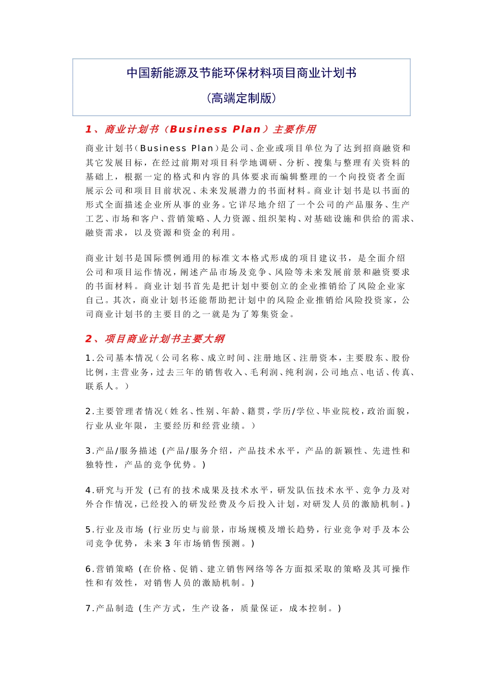 中国新能源及节能环保材料项目商业计划书_第1页