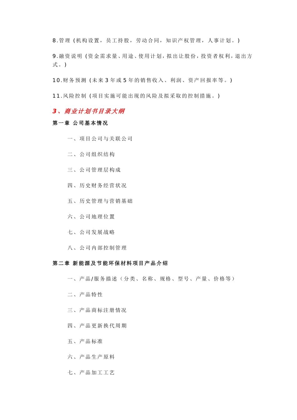中国新能源及节能环保材料项目商业计划书_第2页