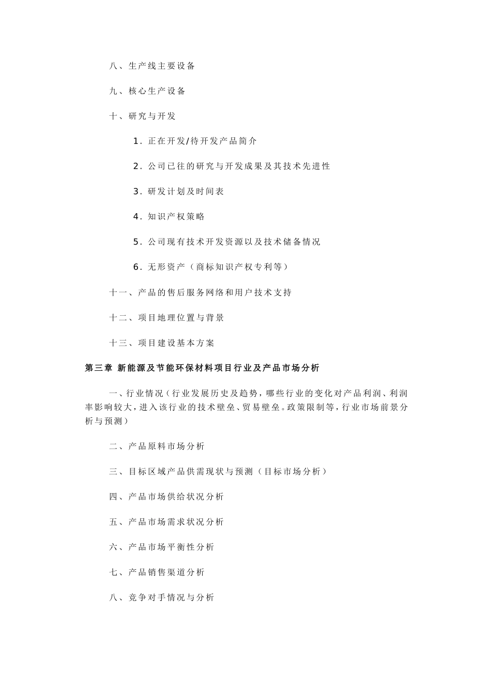 中国新能源及节能环保材料项目商业计划书_第3页