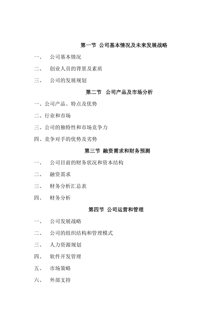 交通信息应用软件技术项目商业计划书_第3页