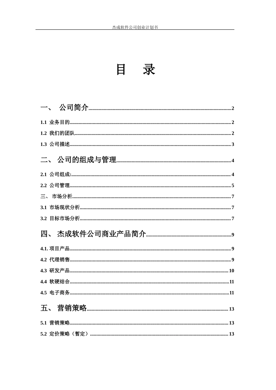 软件公司创业计划书_第2页