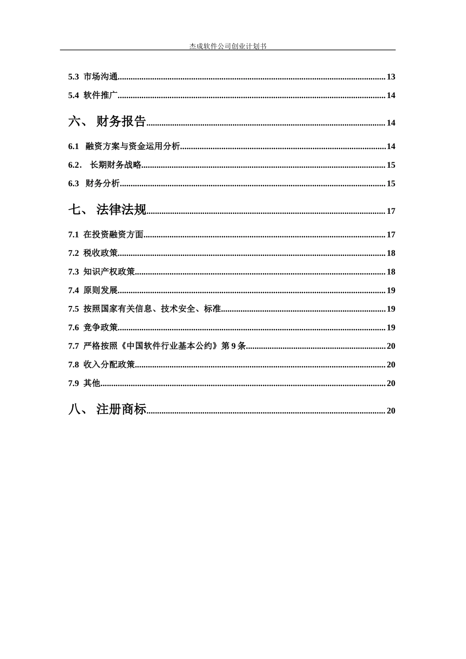 软件公司创业计划书_第3页