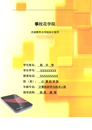 软件公司创业计划书