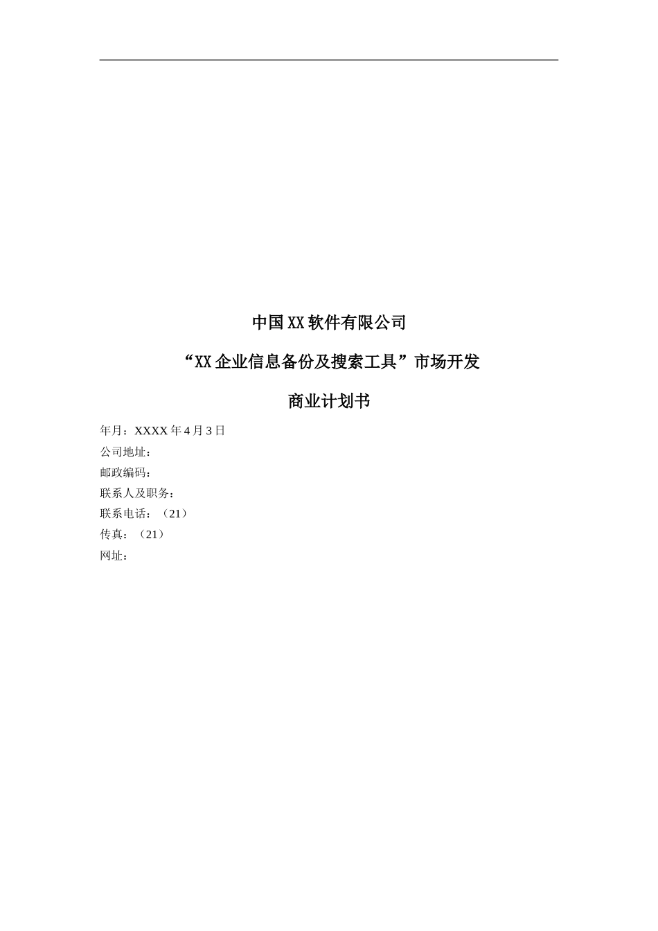 软件公司创业计划书范本_第1页