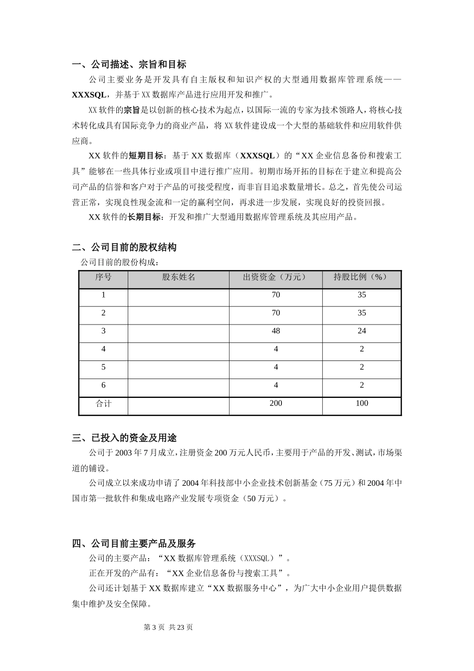 软件公司创业计划书范本_第3页