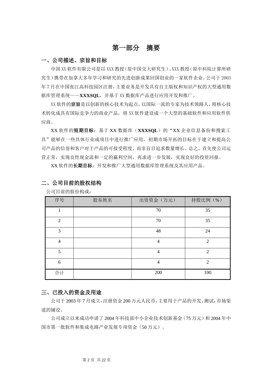 软件公司创业计划书范文_第2页