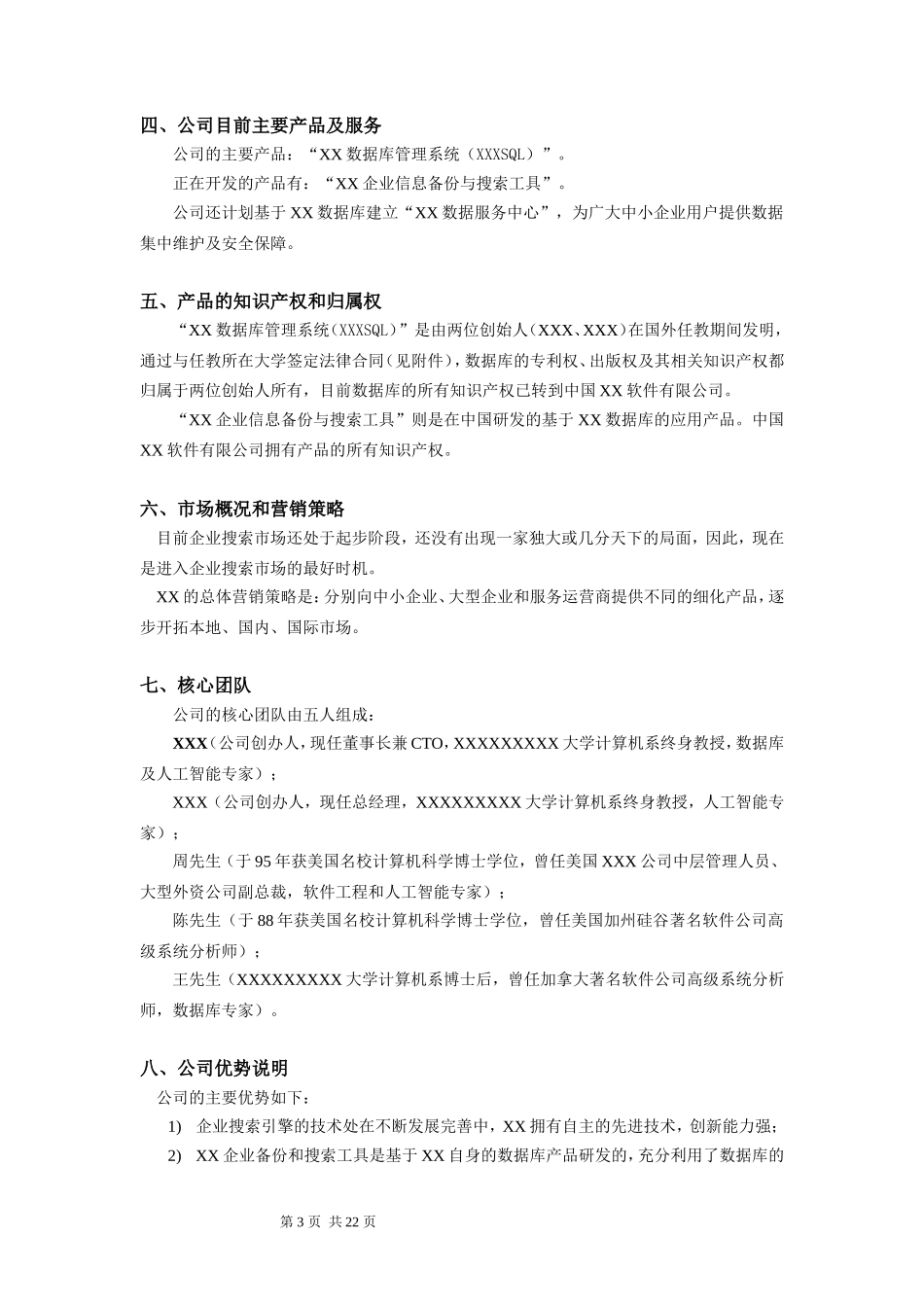 软件公司创业计划书范文_第3页