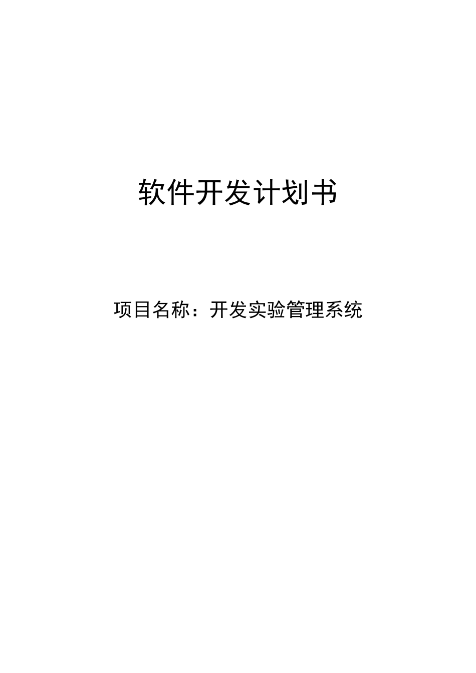 软件开发计划书_第1页