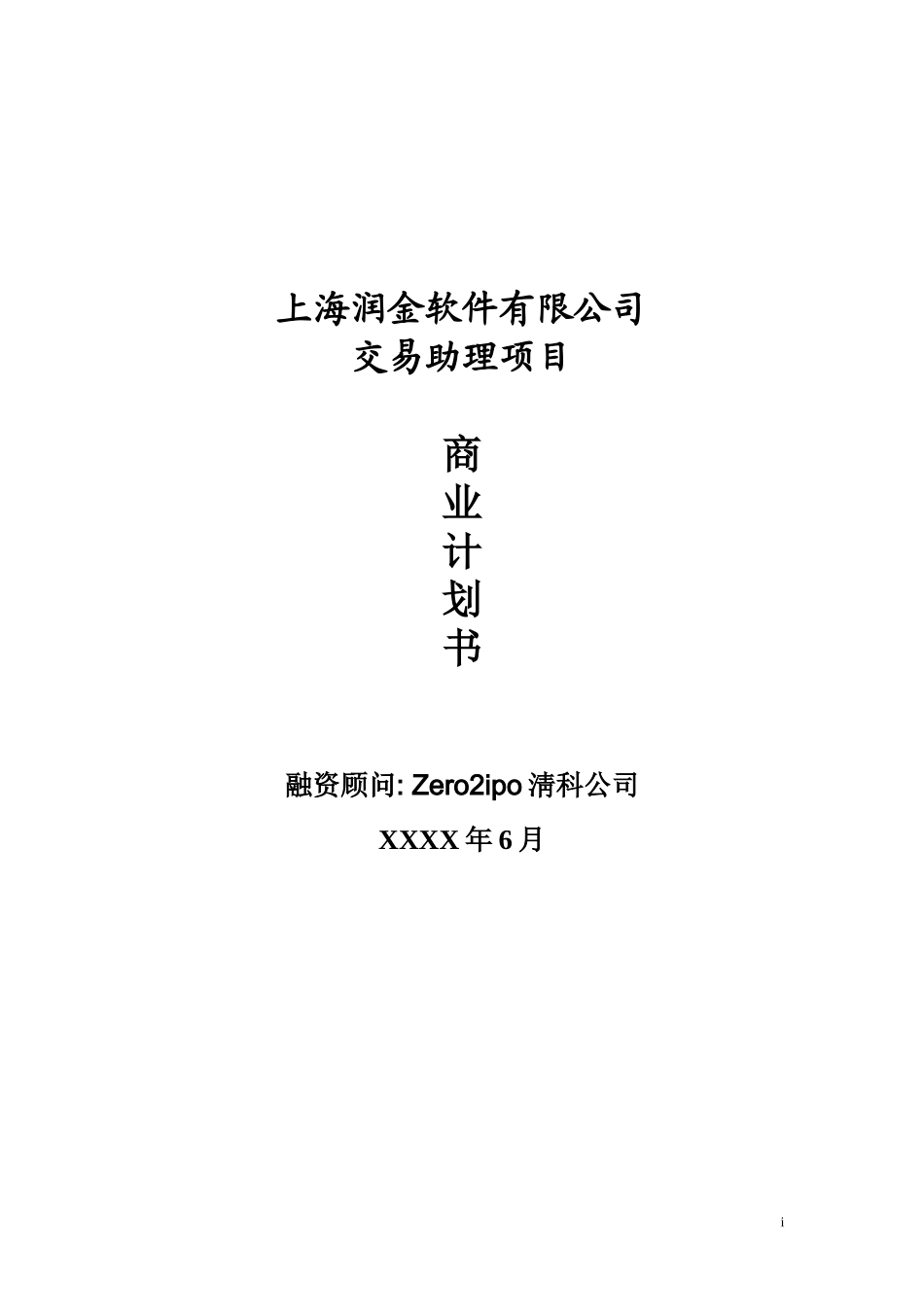 上海润金软件有限公司交易助理项目商业计划书_第1页