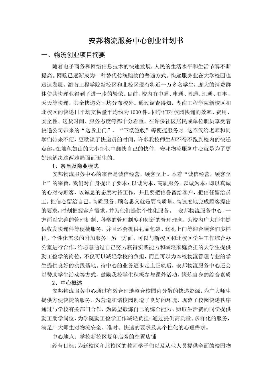 安邦物流服务中心创业计划书_第1页