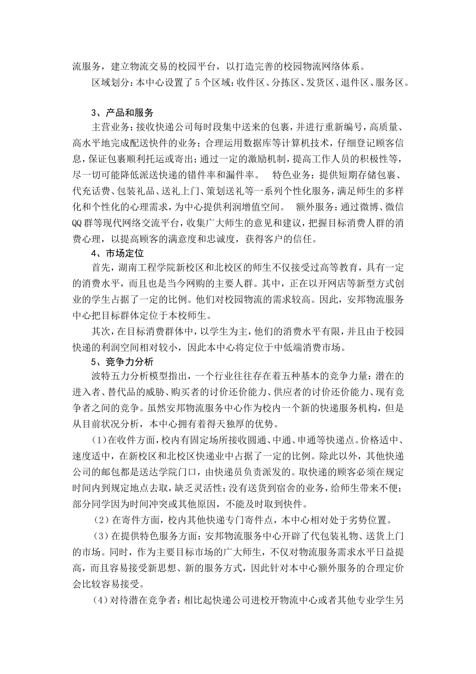 安邦物流服务中心创业计划书_第2页