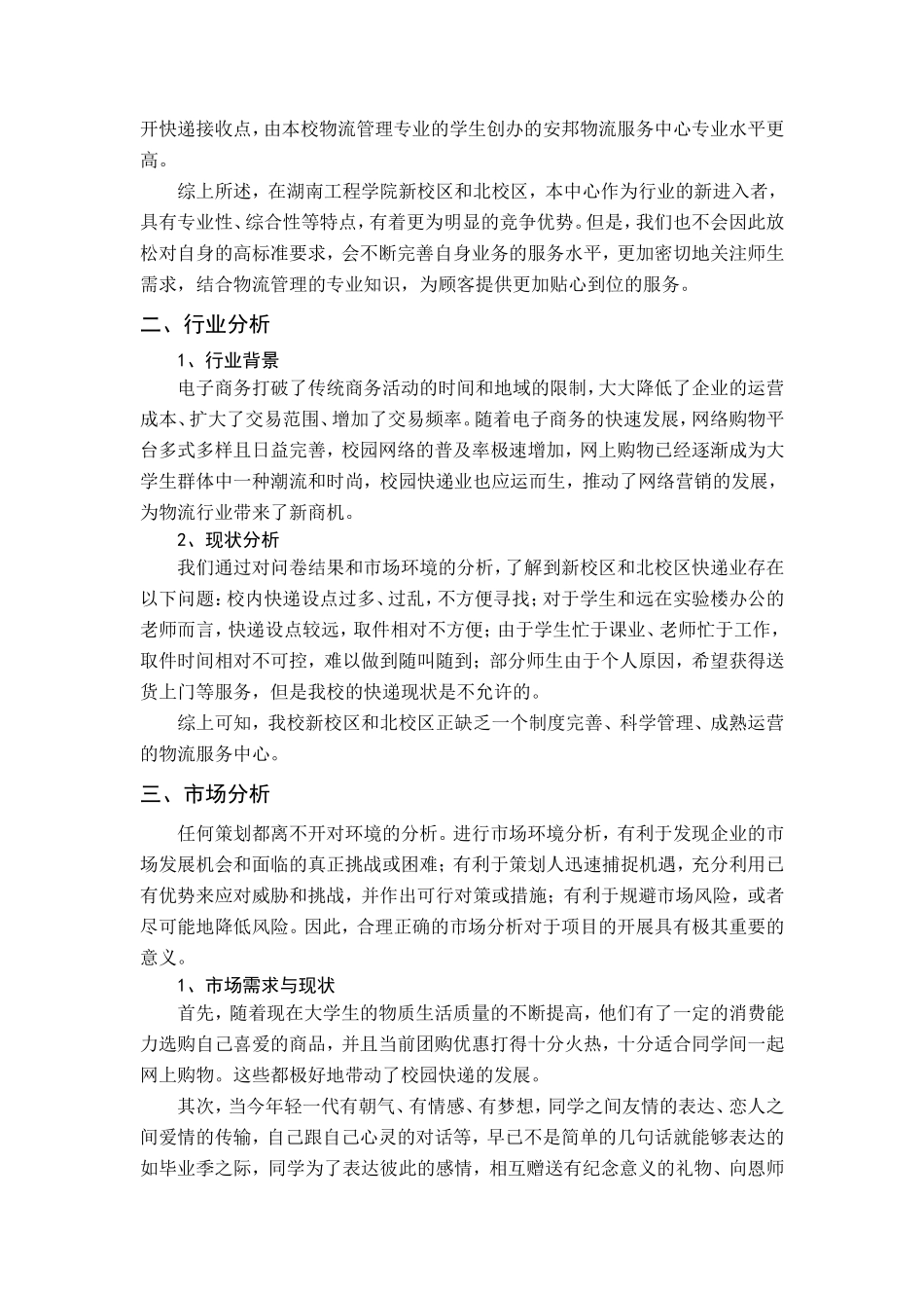 安邦物流服务中心创业计划书_第3页