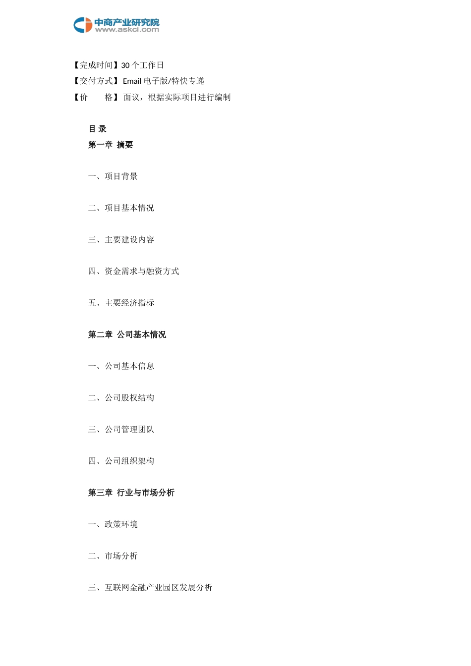 仓储项目商业计划书(目录)_第2页