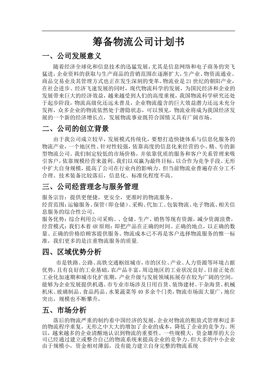 成立物流公司计划书_第1页